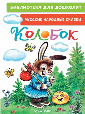 cover image of Колобок. Русские народные сказки